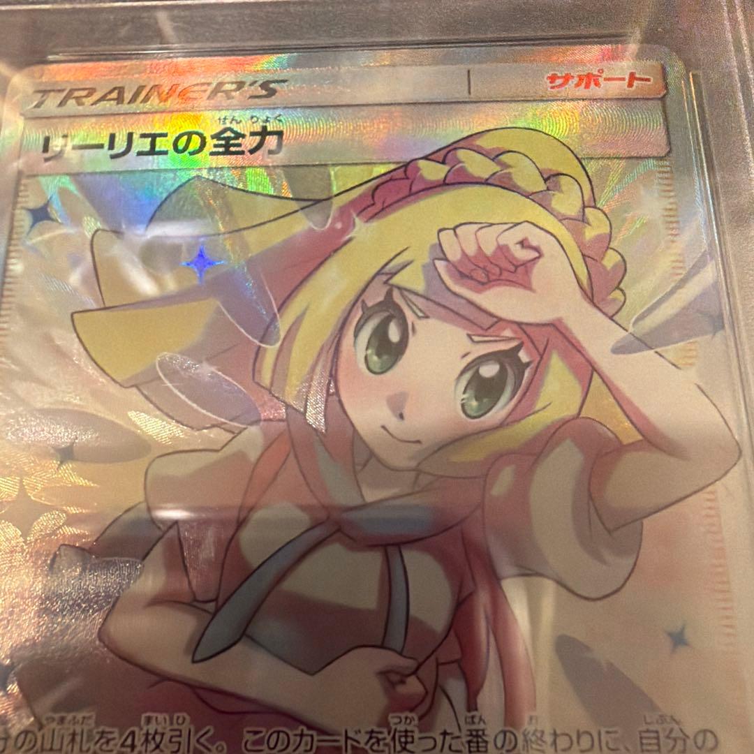 【PSA10】リーリエの全力 SR