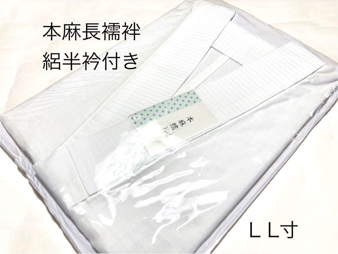仕立て上り 本麻襦袢 夏物 長襦袢 絽半衿付 吸汗性 通気性 洗える LLサイズ