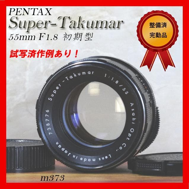 ★希少 PENTAX Super-Takumar 55mm F1.8 初期型