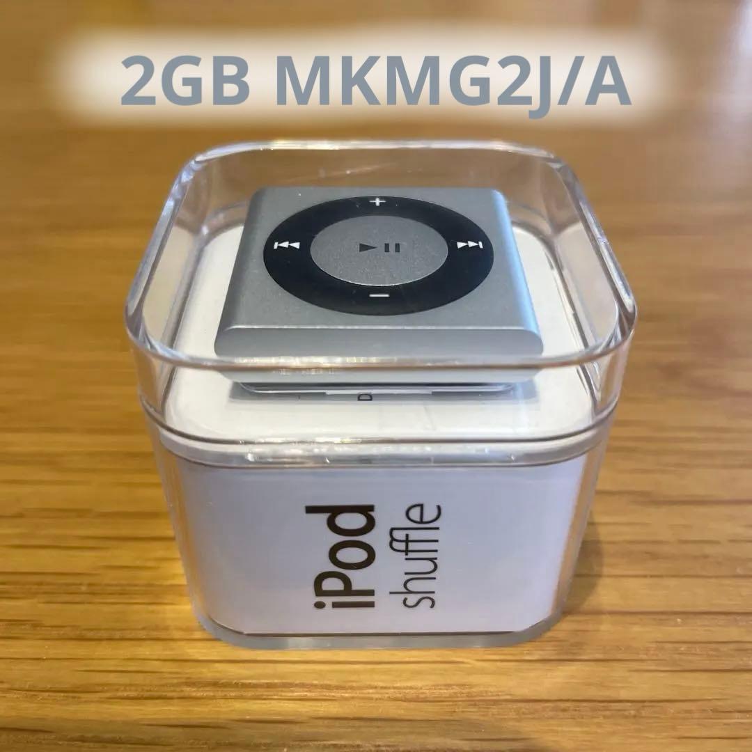 【新品・未使用】 Apple iPod shuffle 2GB MKMG2J/A