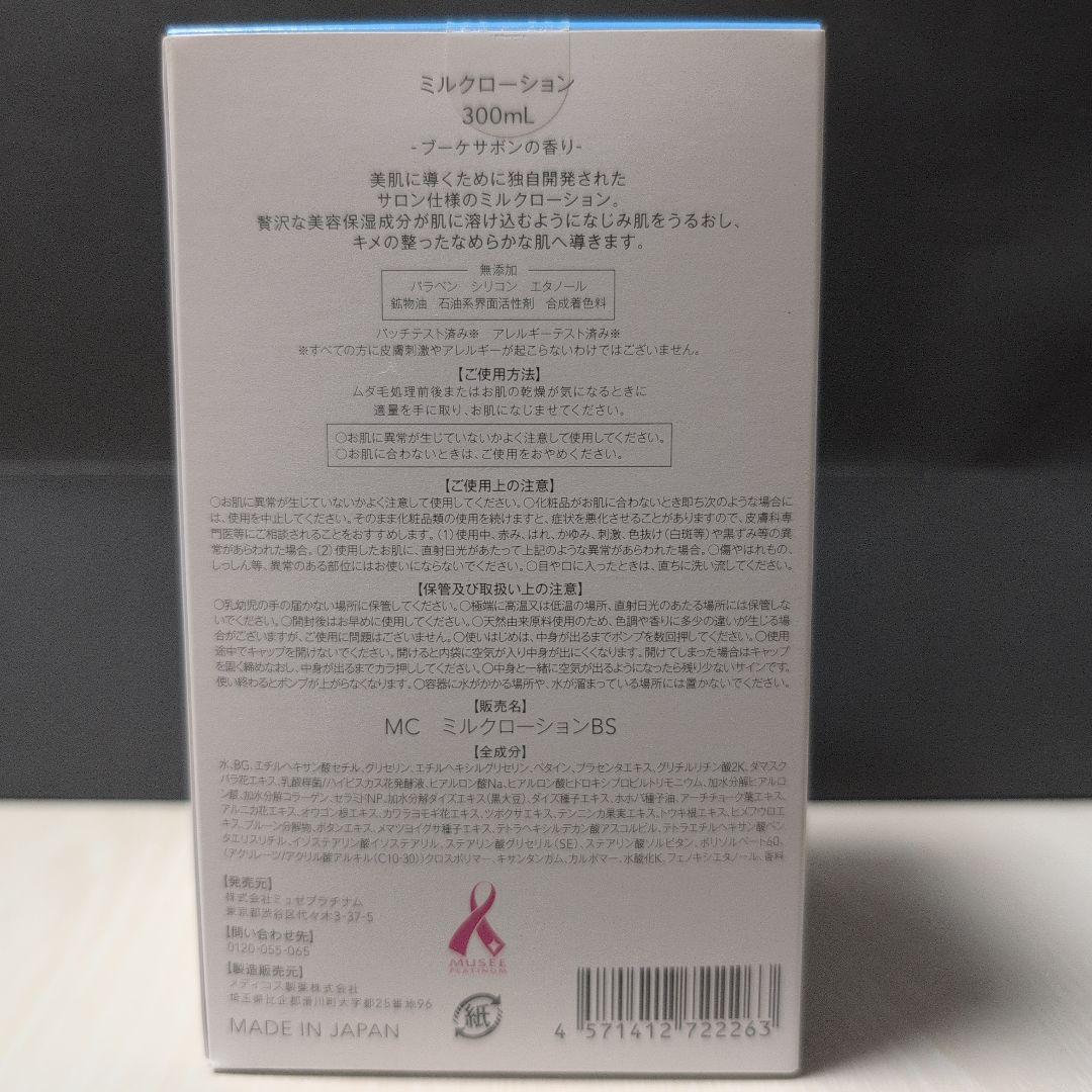 【新品未使用】ミュゼ ミルクローション3個＋1個