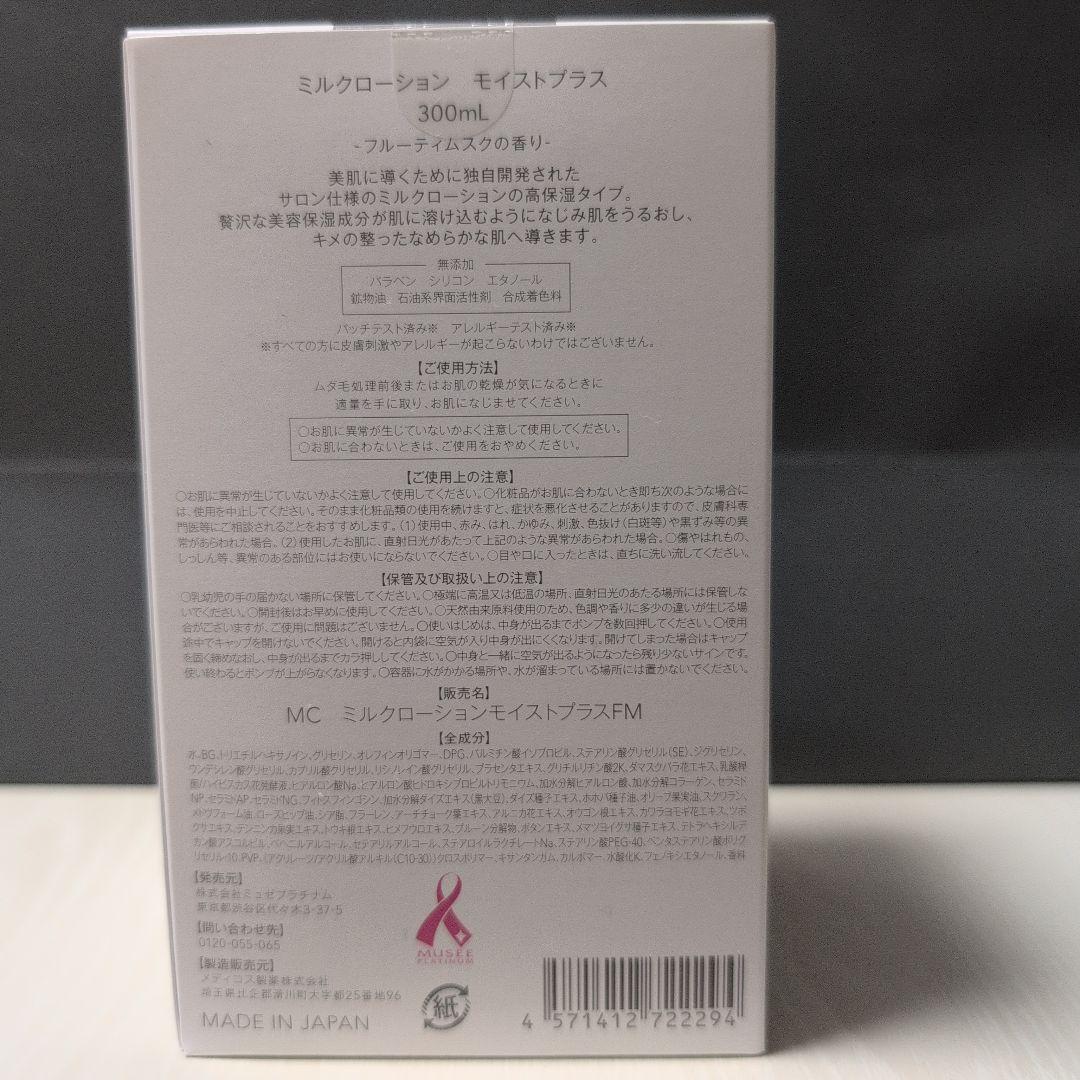 【新品未使用】ミュゼ ミルクローション3個＋1個