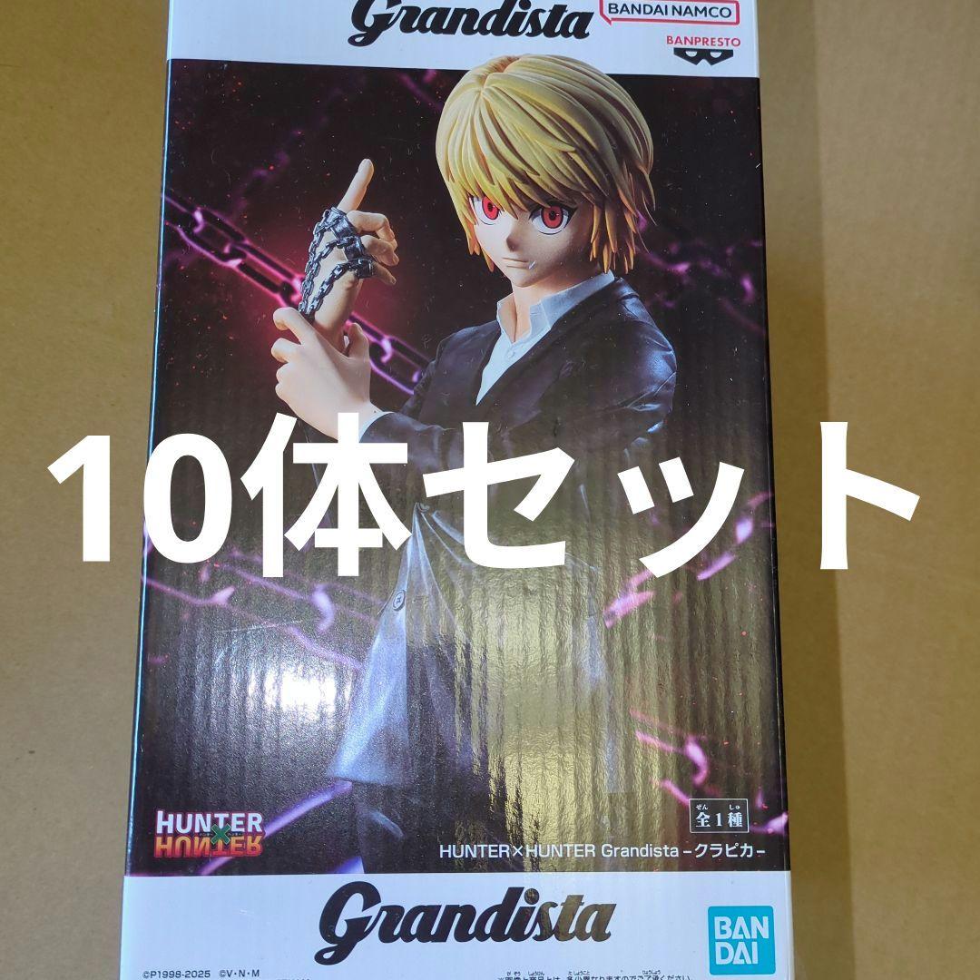 HUNTER×HUNTER Grandista クラピカ 10点　グランディスタ