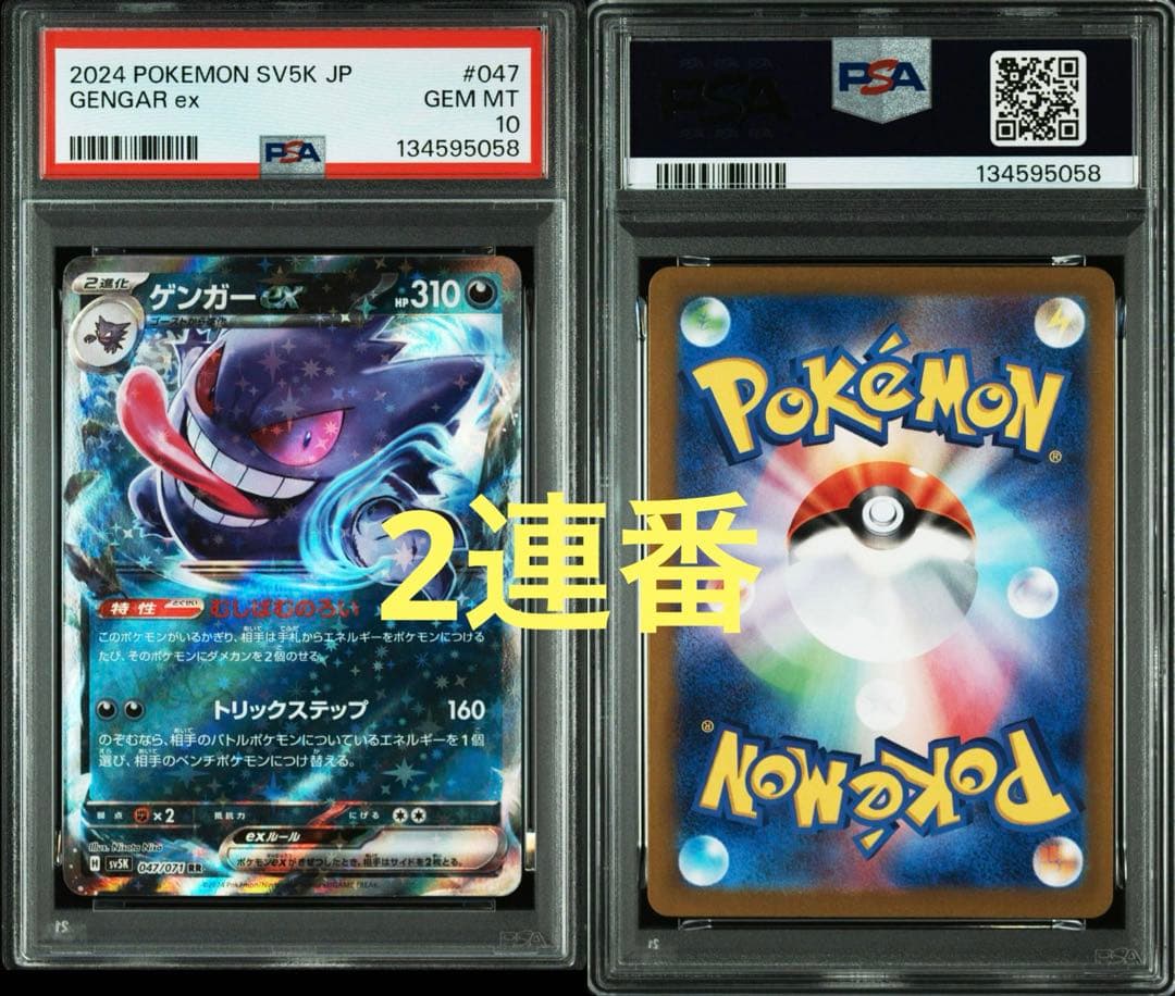 【PSA10連番】ゲンガーex RR 2連番