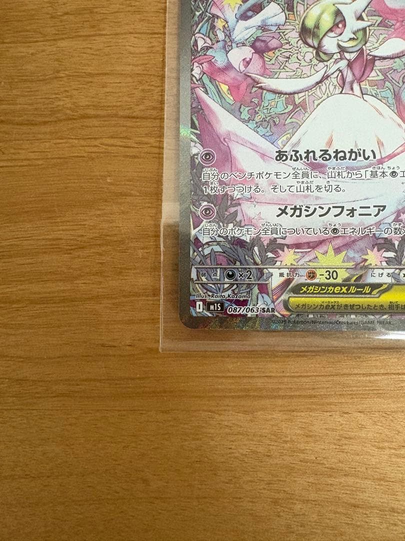 【開封後24時間以内出品】メガサーナイトex M1s 087/063 sar