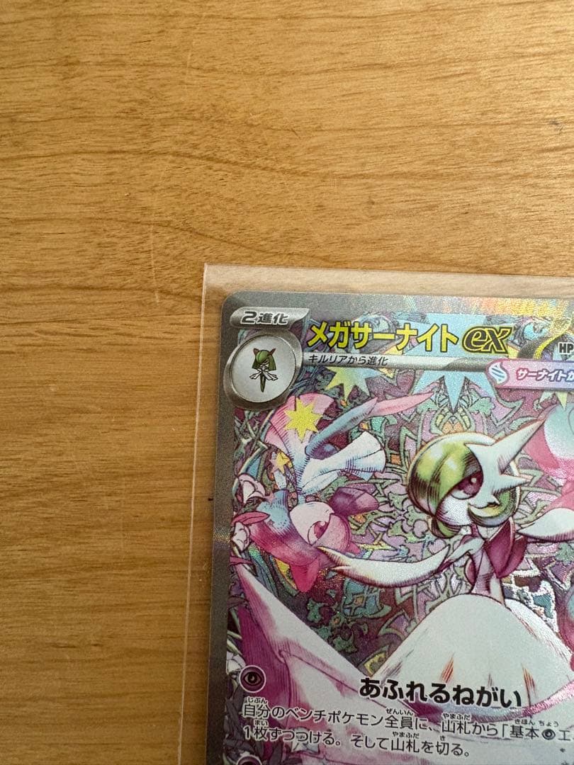 【開封後24時間以内出品】メガサーナイトex M1s 087/063 sar