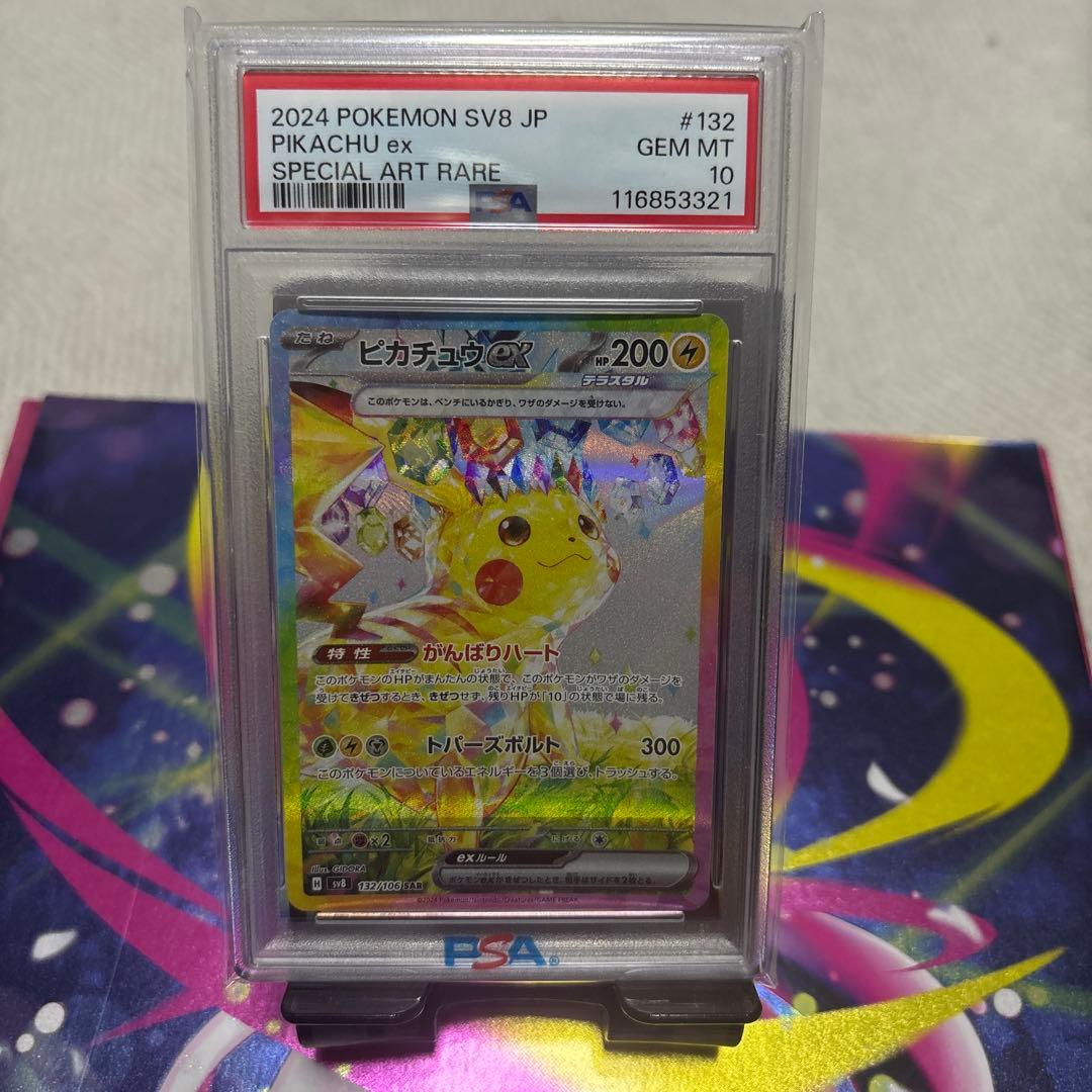 超電ブレイカーピカチュウEX SV8 132/106 SAR 【PSA10】
