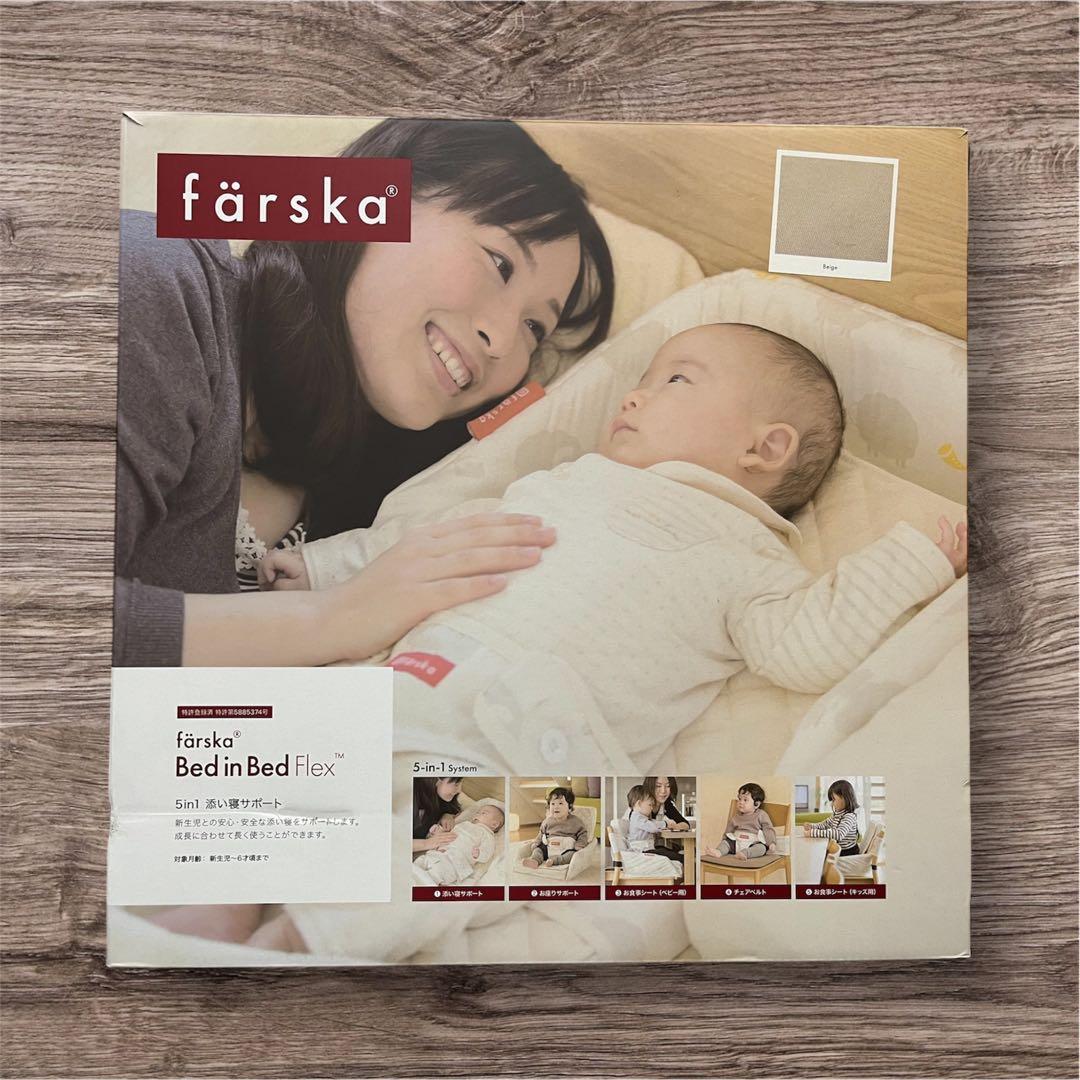 ファルスカ　ベッドインベッド　FLEX べージュ　5in1 添い寝サポート