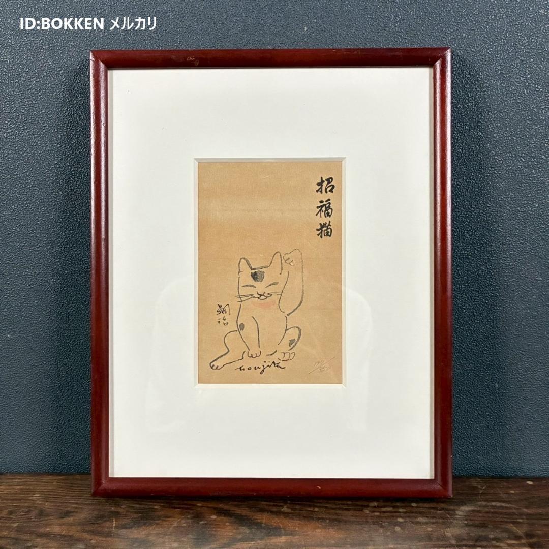 藤田嗣治「招福猫」木版画 限定品 レオナール藤田 福を招く縁起の良いまねき猫