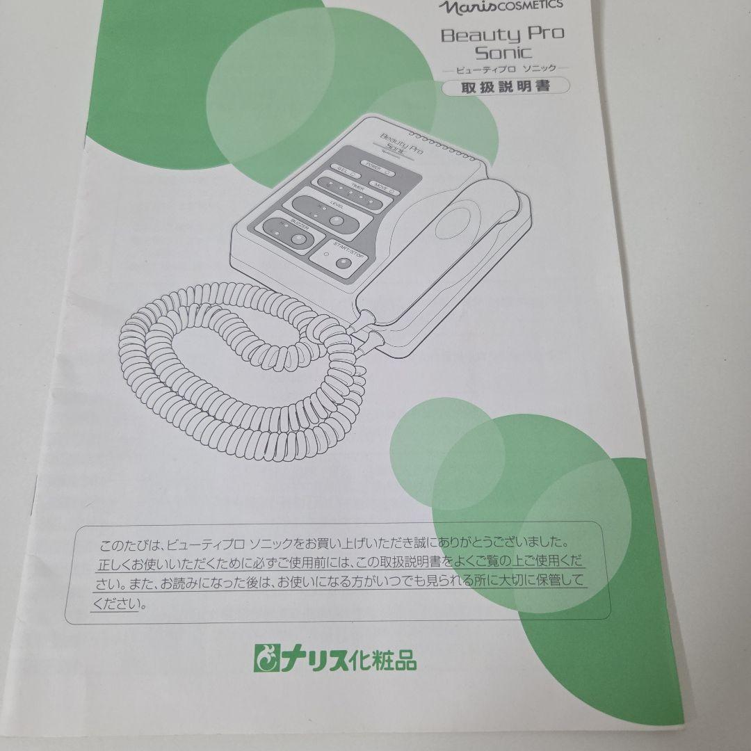 ナリス　ビューティープロソニック美顔器　(取扱説明書あり)