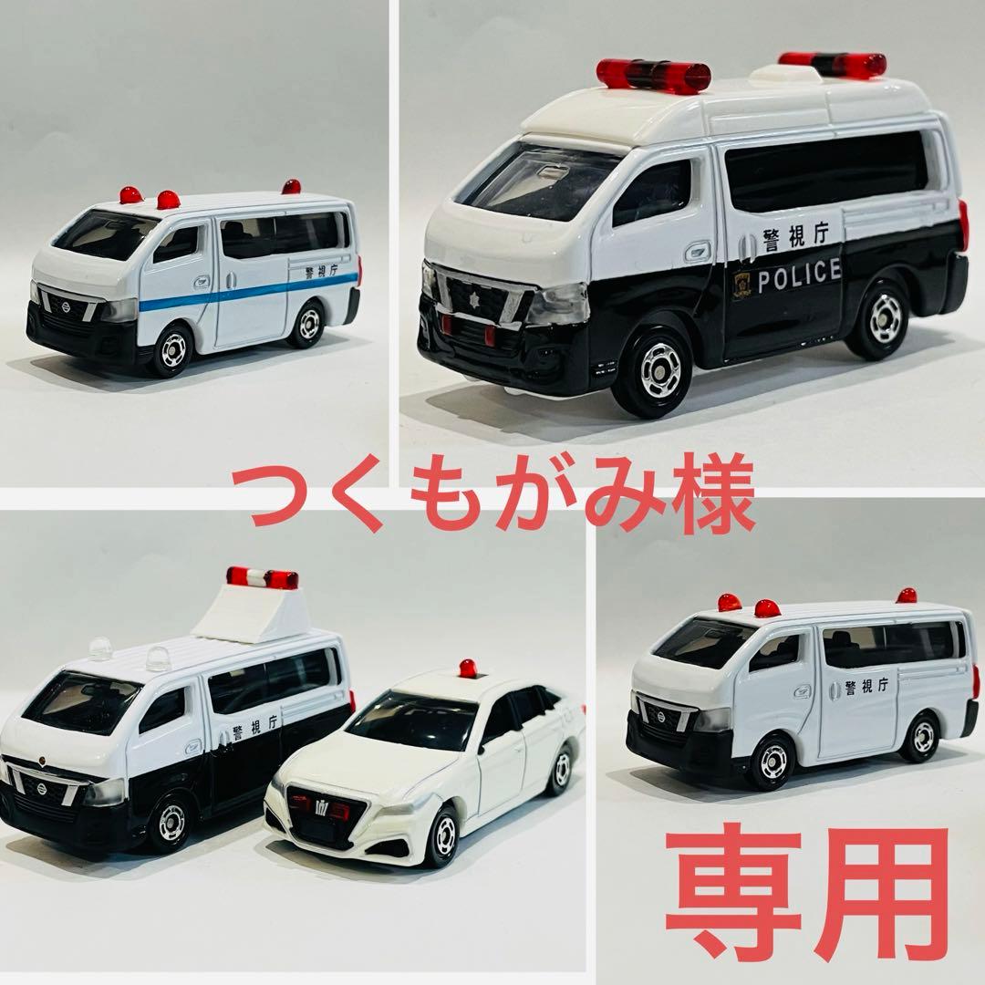 つくもがみ　改造トミカ　警察車両計６台　緊急車両
