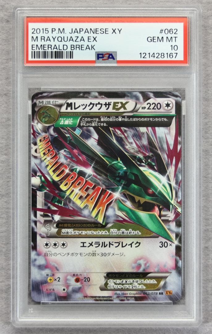 【PSA10】MレックウザEX RR エメラルドブレイク