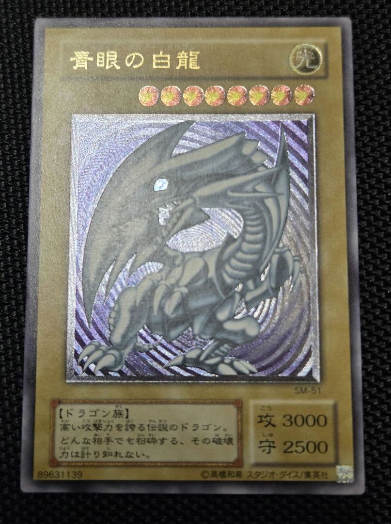 ト*店様 青眼の白龍（SM-51）レリーフ