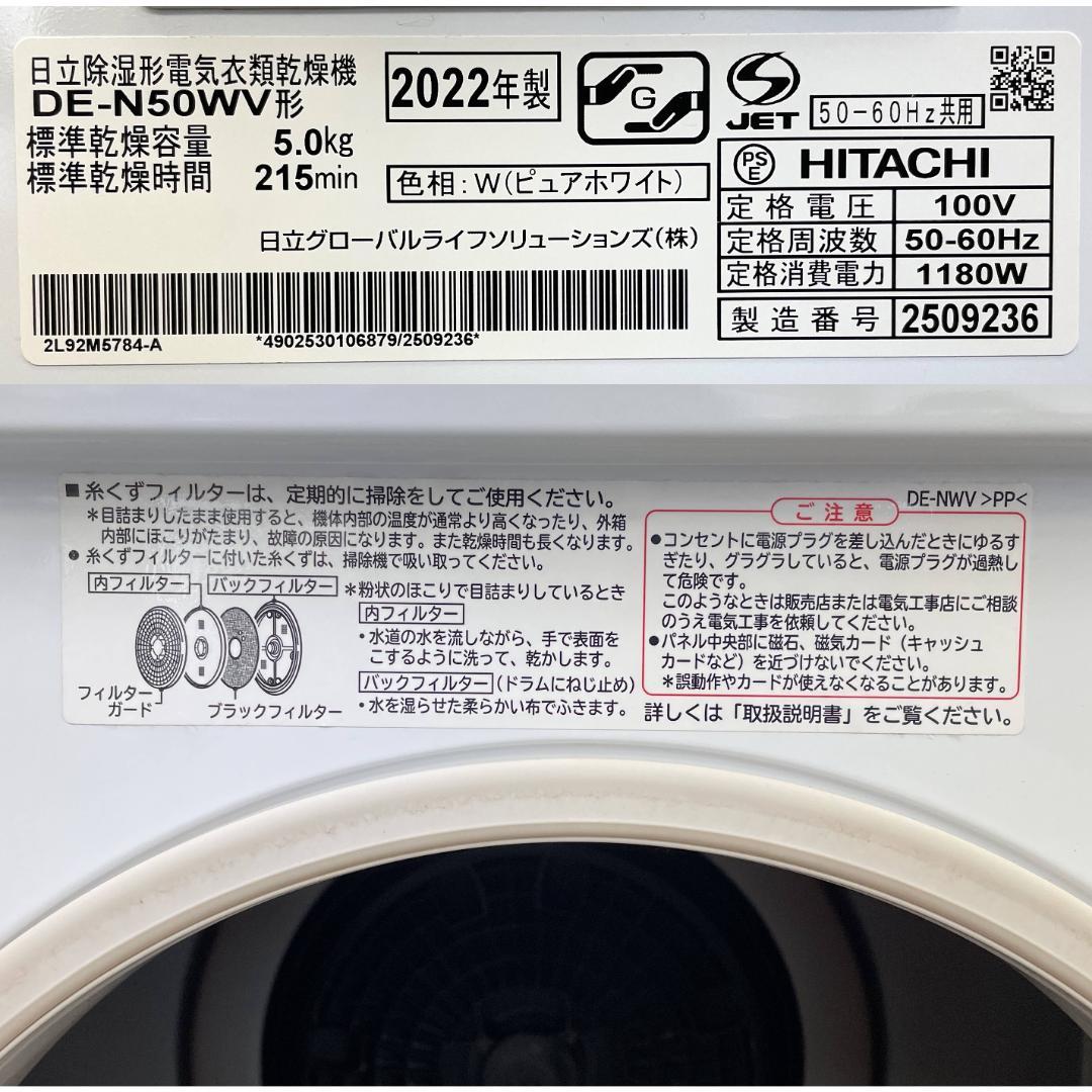 日立 DE-N50WV-W 衣類乾燥機 [乾燥容量5.0kg] 2022年製
