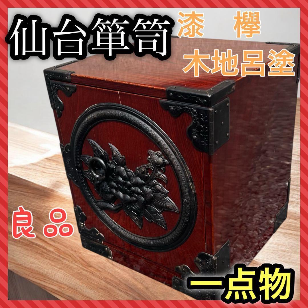 仙台箪笥 渡辺家具店 小箪笥 漆 欅 中桐 小引出 牡丹金具 伝統工芸 木地呂塗