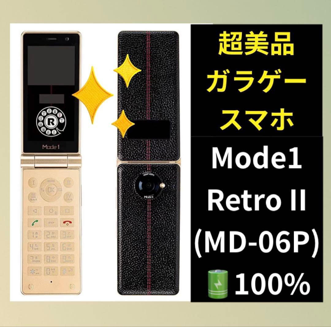 【極美品】Mode1 Retro II (MD-06P) ブラック SIMフリー