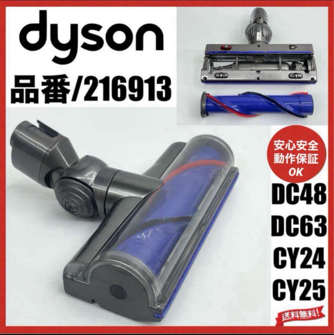 良品中古　216913 動作保証品　ダイソン ダイレクトドライブクリーナーヘッド