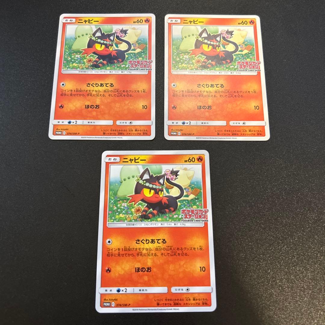 ニャビー ポケモンカードステーション 374/SM-P 3枚