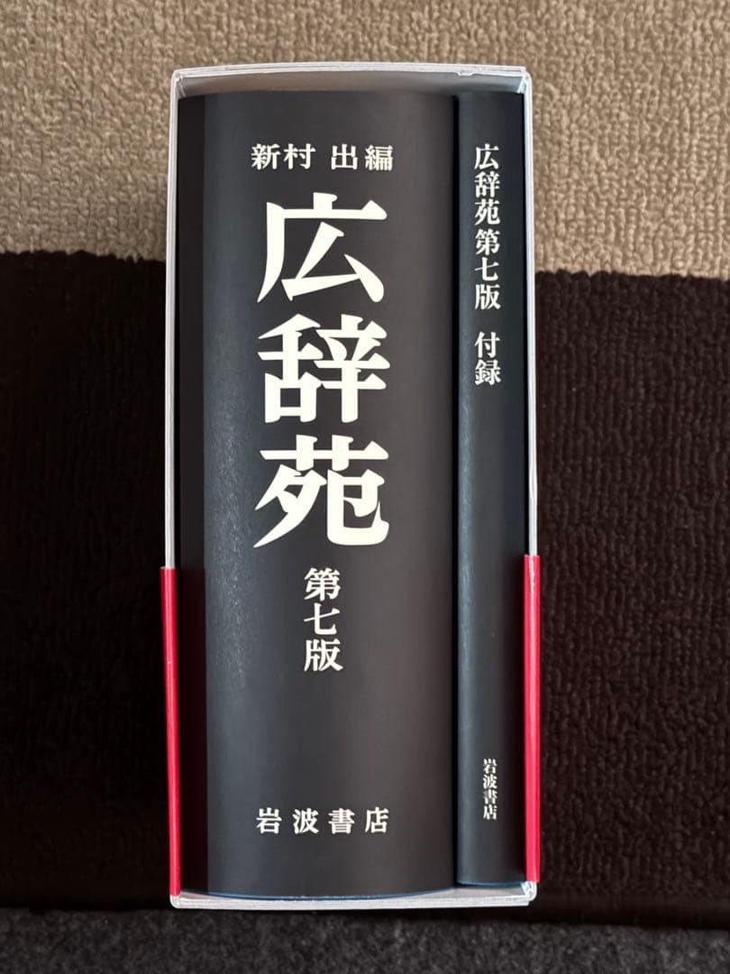 広辞苑 第7版