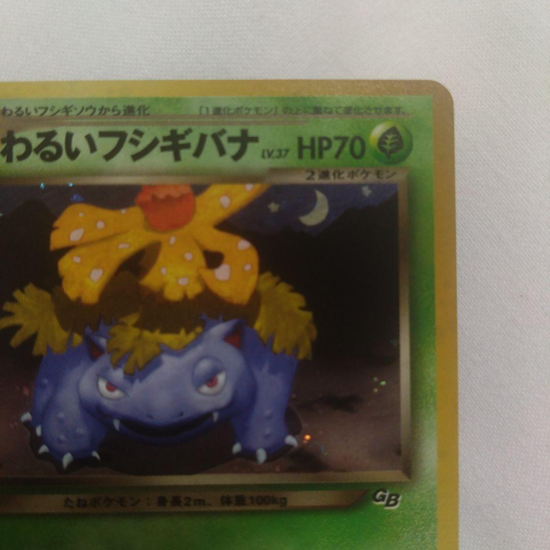 旧裏　わるいフシギバナ　トレーナーズ