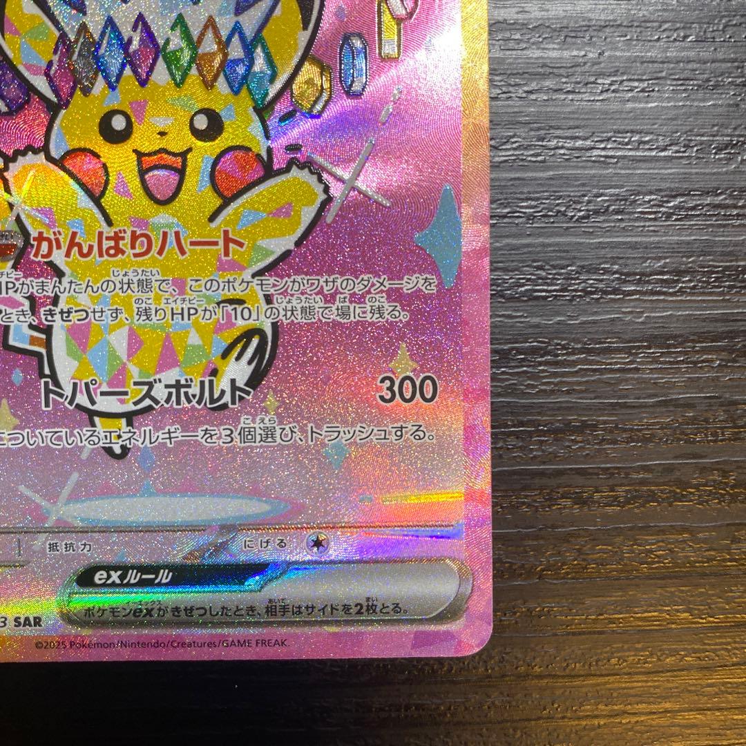 三*︎様 ピカチュウEX 224/193 SAR