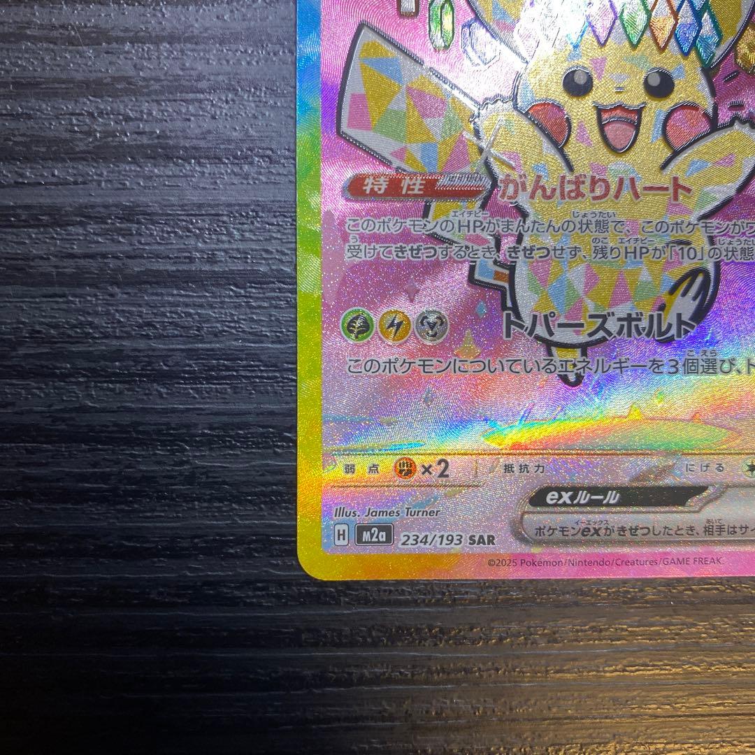 三*︎様 ピカチュウEX 224/193 SAR