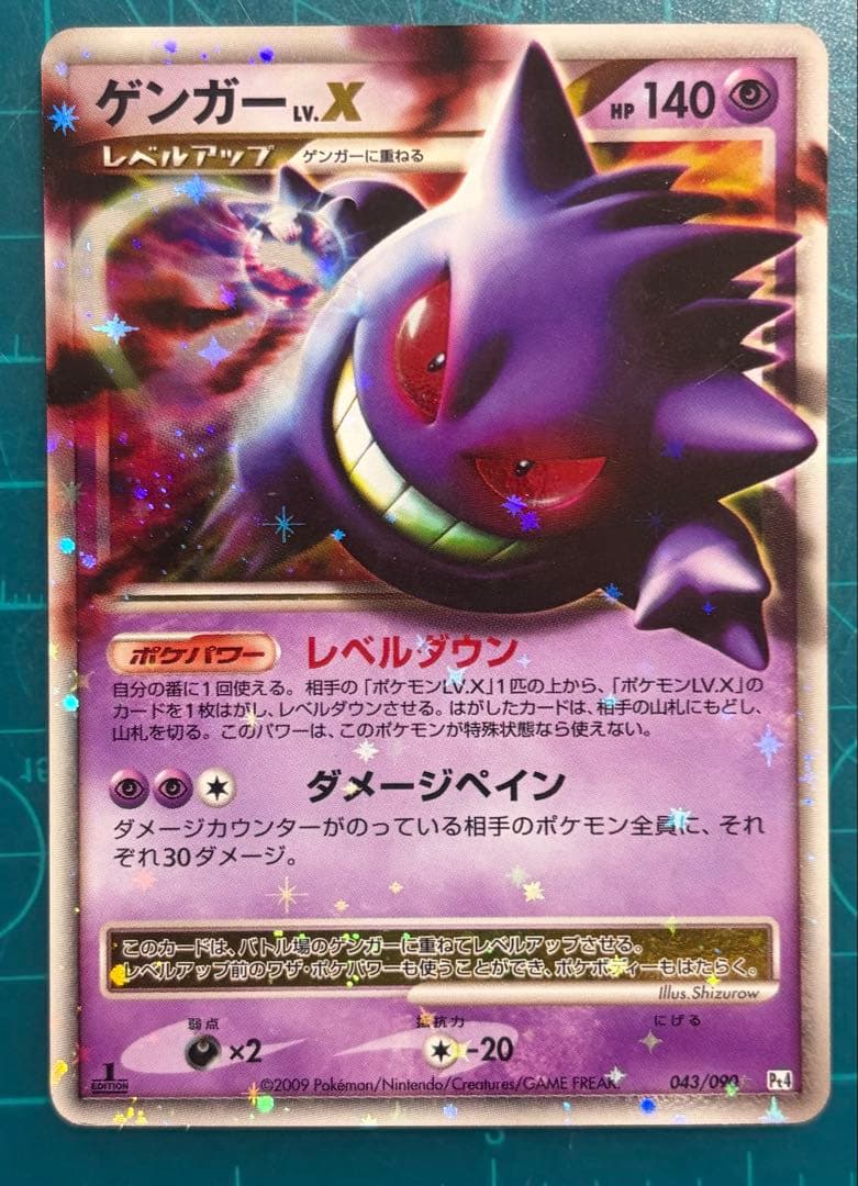 ゲンガーLV.X ☆ Pt4 アルセウス光臨 043/090