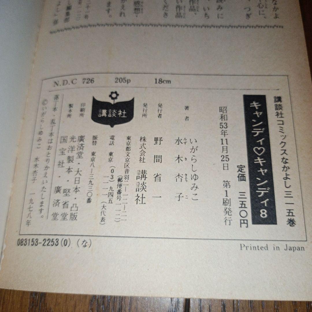 キャンディ・キャンディ　全９巻（初版7〜9巻）いがらしゆみこ＋水木杏子