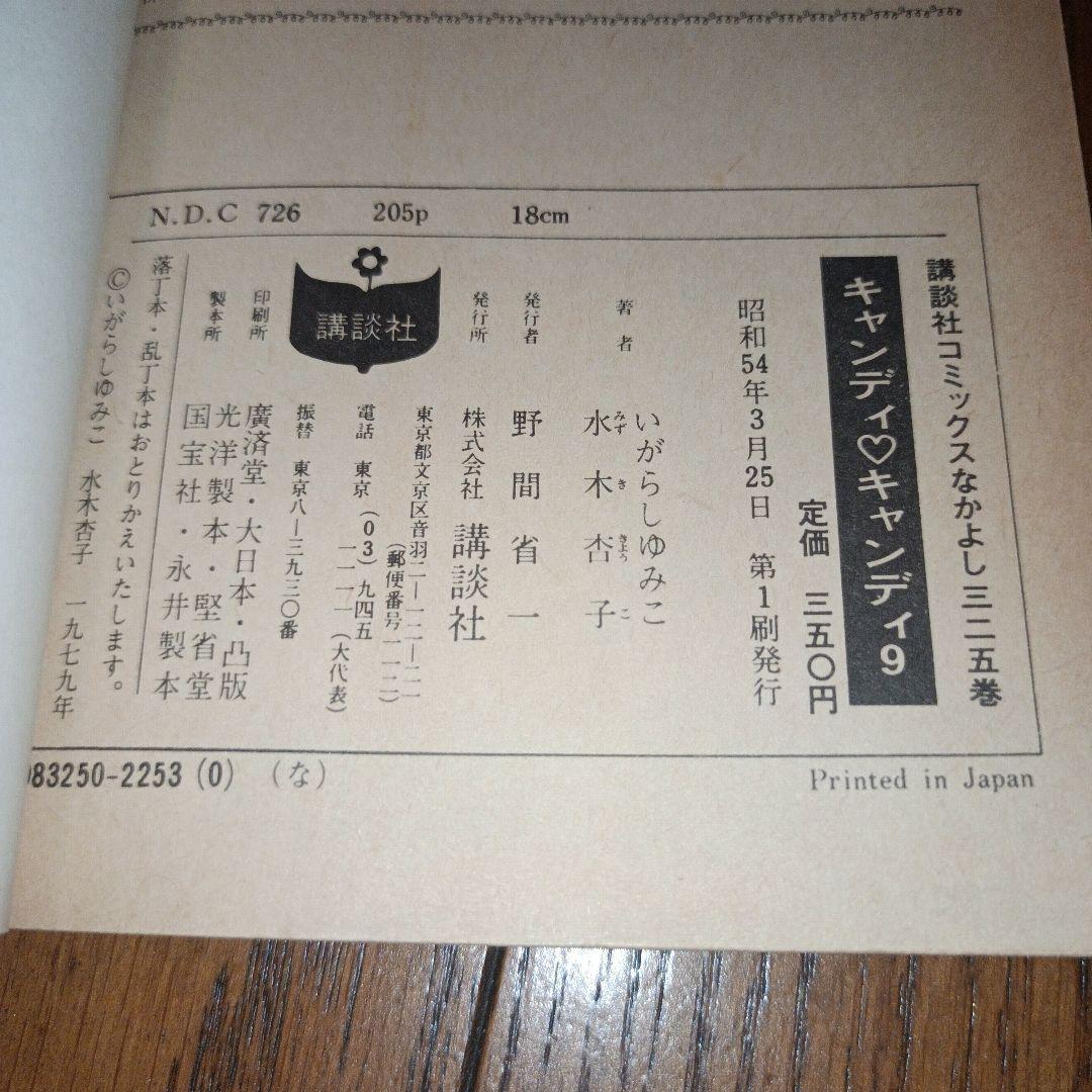 キャンディ・キャンディ　全９巻（初版7〜9巻）いがらしゆみこ＋水木杏子