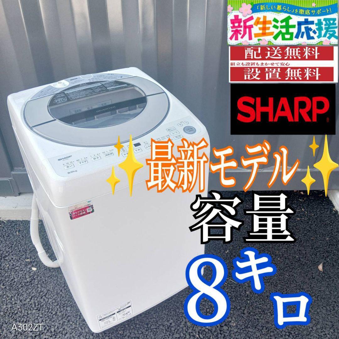 B03A7 設置まで対応　SHARP　最新モデル洗濯機　大容量8㌔