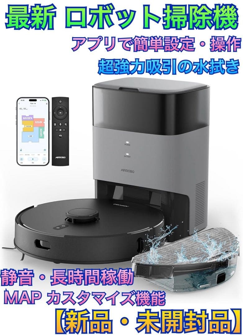 【最新モデル】AI ロボット掃除機　静音　水拭き AIRROBO お掃除ロボット