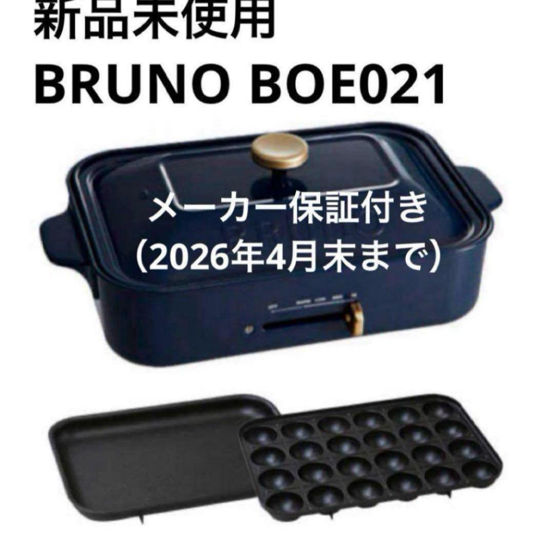 新品未使用 BRUNO コンパクトホットプレート ネイビー　BOE021