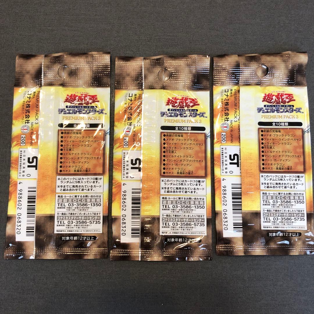 【絶版•希少】遊戯王　プレミアムパック３　未開封　3パック