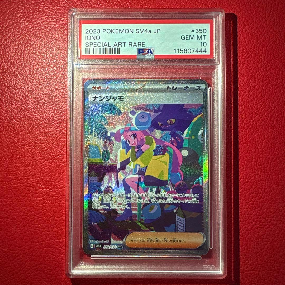 ナンジャモ PSA10 SAR シャイニートレジャーex収録カード