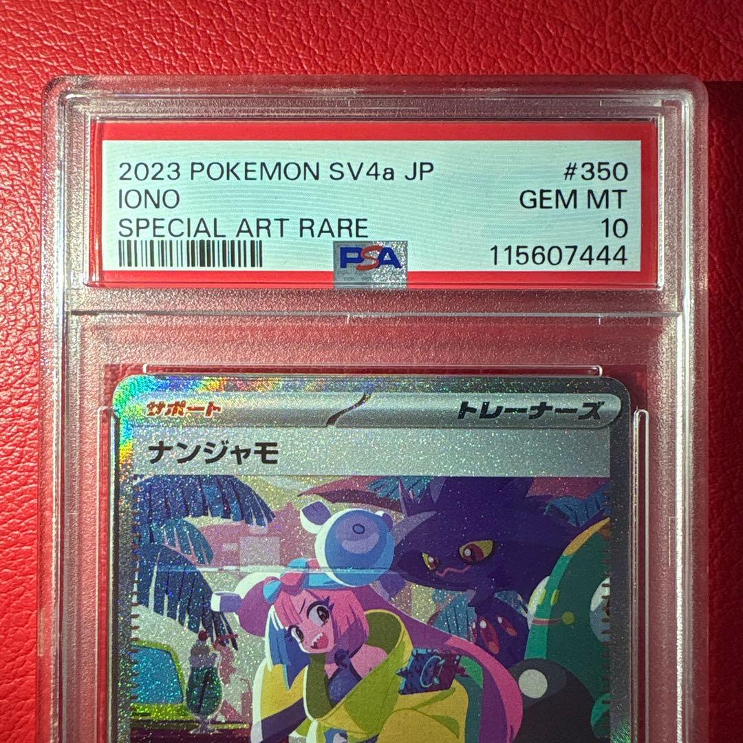 ナンジャモ PSA10 SAR シャイニートレジャーex収録カード