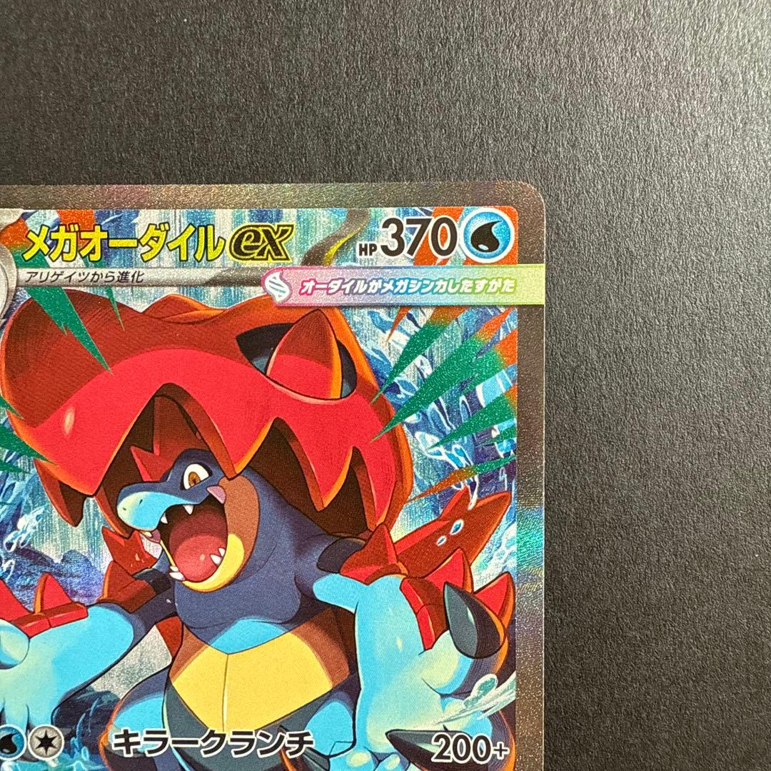 ゆ*り様 ポケモンカード メガオーダイルex SAR 763/742 スタートデ