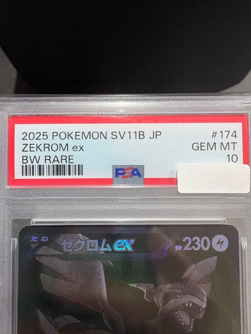 亀*様 【PSA10】ゼクロムex［BWR］SV11B ブラックボルト