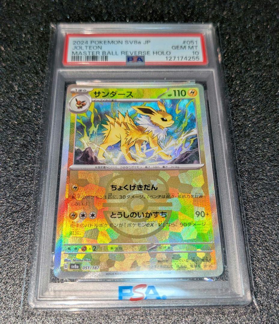 ポケカ サンダース マスターボールミラーPSA10