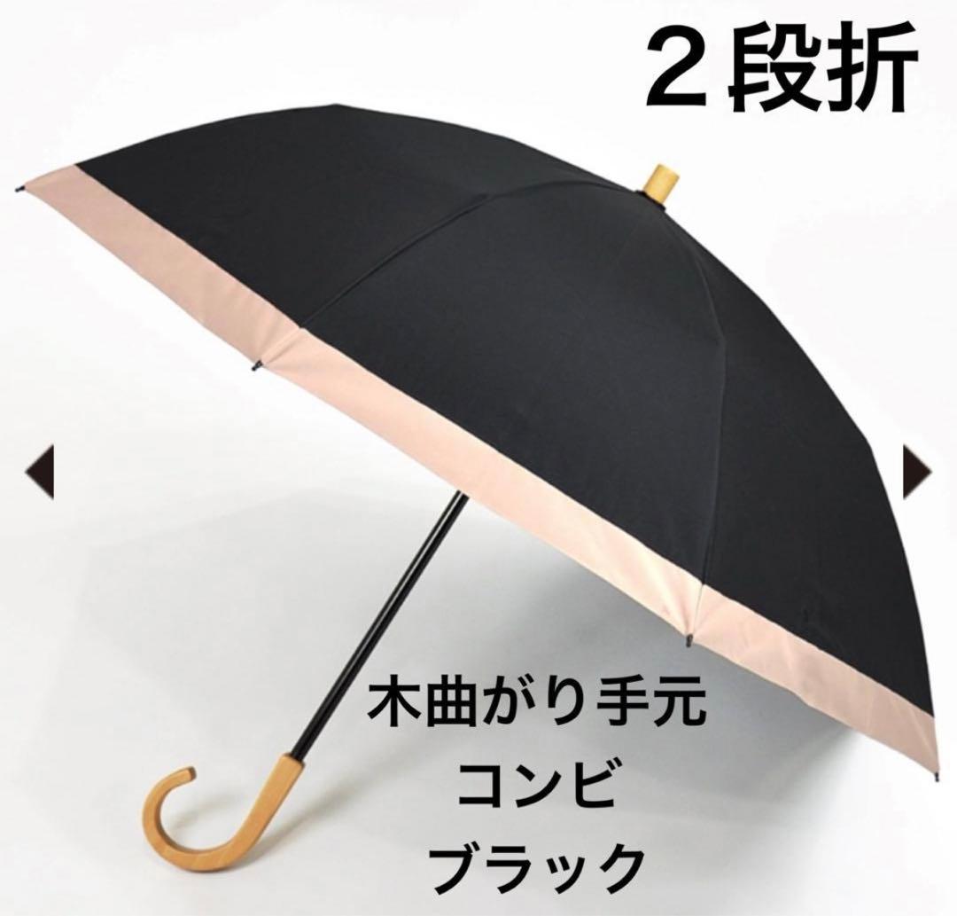 サンバリア　日傘　２段折 / コンビ　ピンク　ベージュ黒　新品