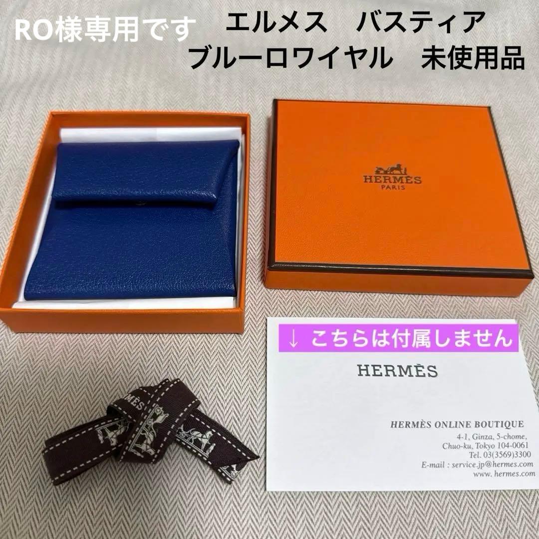専用です　★未使用品★ エルメス　バスティア（ケース）ブルーロワイヤル