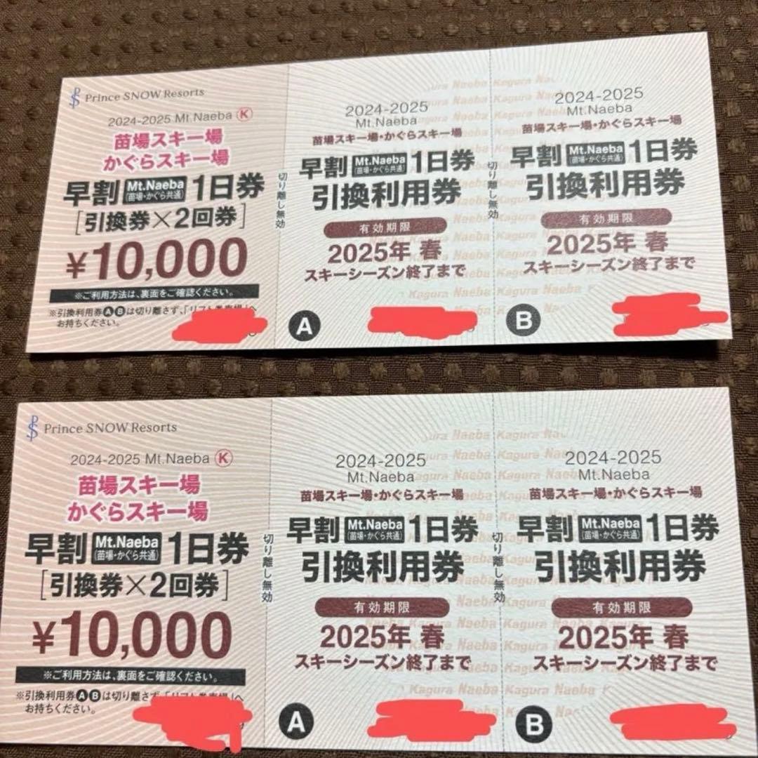 苗場スキー場 かぐらスキー場 共通リフト券2枚綴り×2 (1日券x4)即日発送