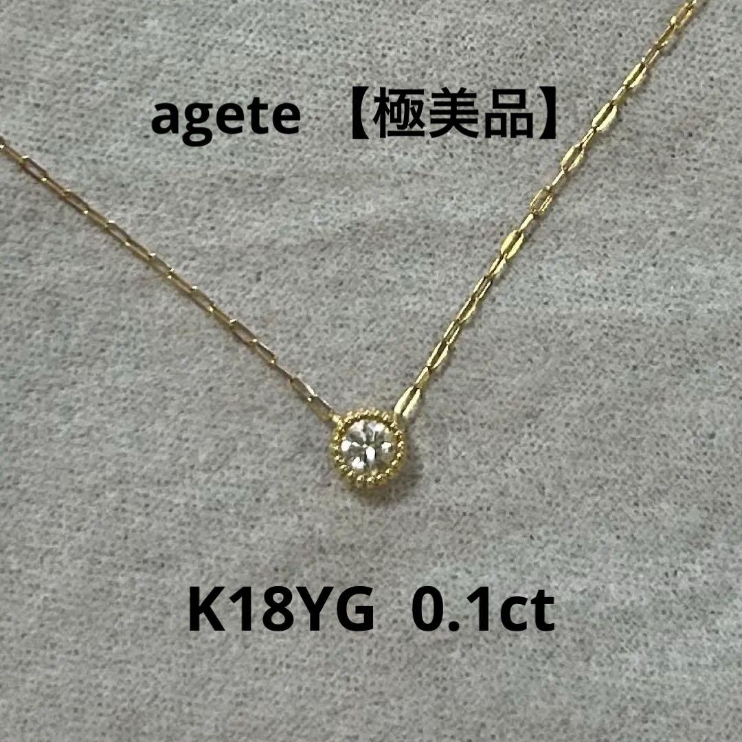 極美品　agete K18YG 0.1ct ダイヤモンド ネックレス ミル打