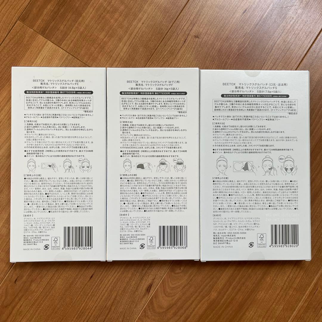 【新品未開封】BEETOX マトリックスジェルパッチ ビートックス3パックセット