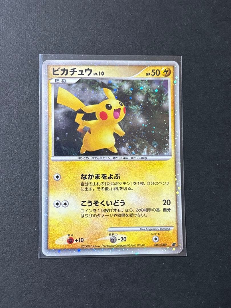 ピカチュウ 映画公開記念プレミアムシート2008 003/009