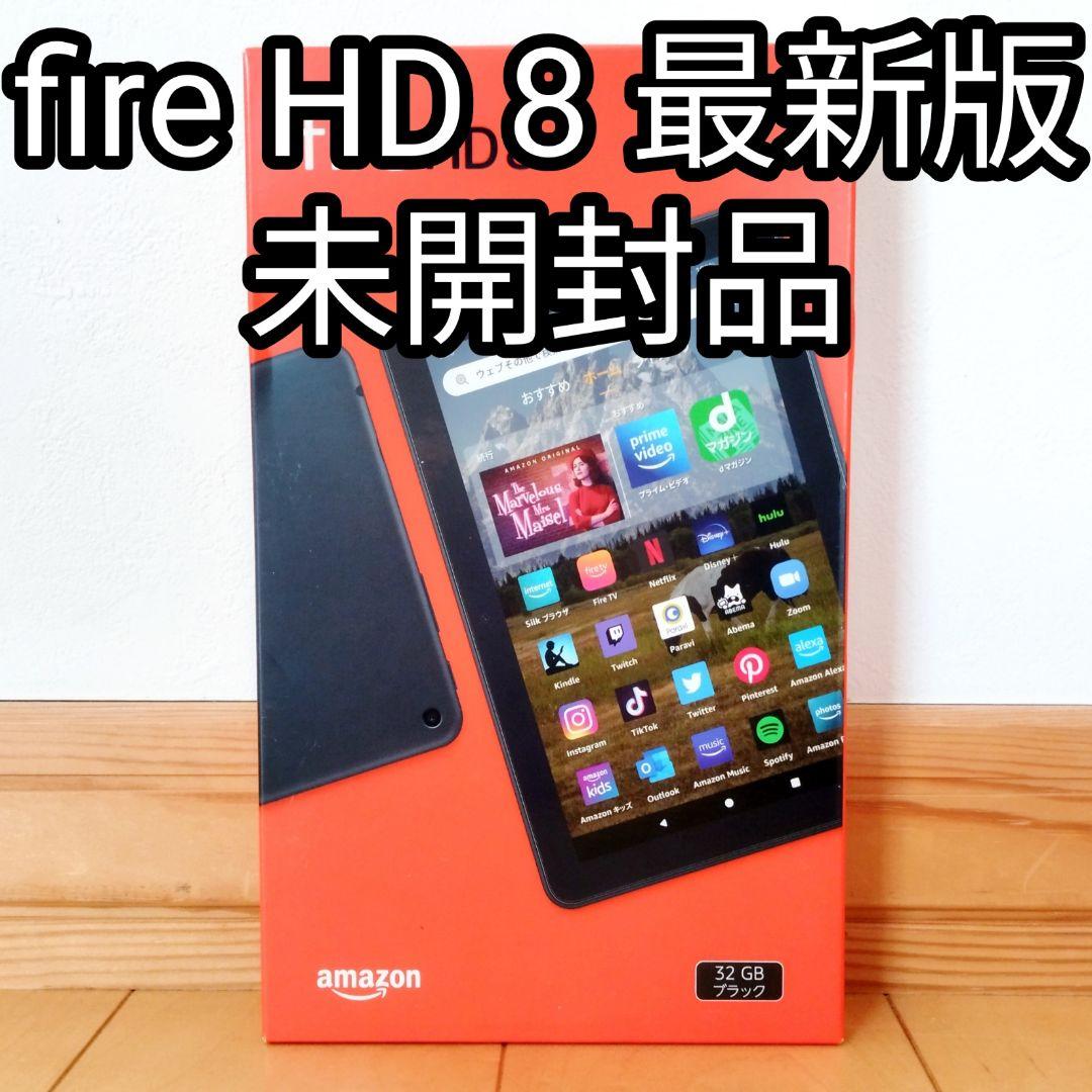 新品未開封品 Fire HD 8 最新第12世代(2022) ブラック 32GB