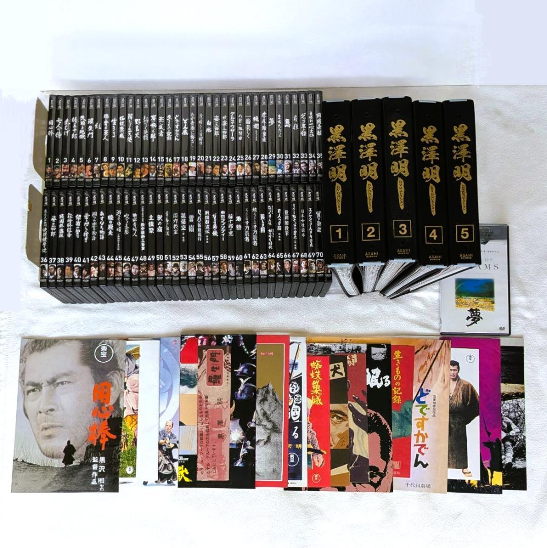 黒澤明 DVDコレクション 全71巻 セット マガジン完備 朝日新聞