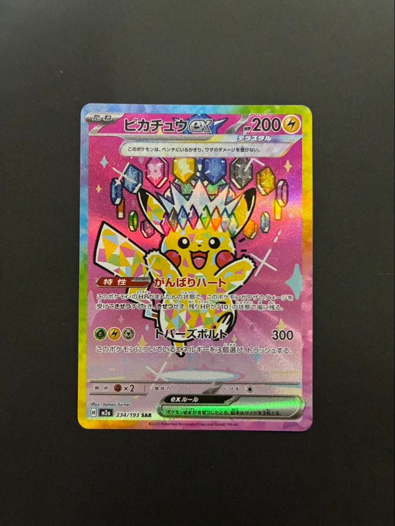 ポケモンカード ピカチュウex 234/193 SAR MEGAドリームex