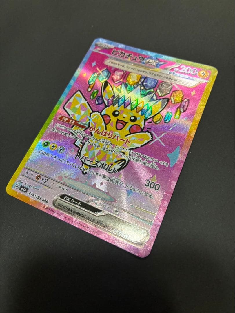 ポケモンカード ピカチュウex 234/193 SAR MEGAドリームex