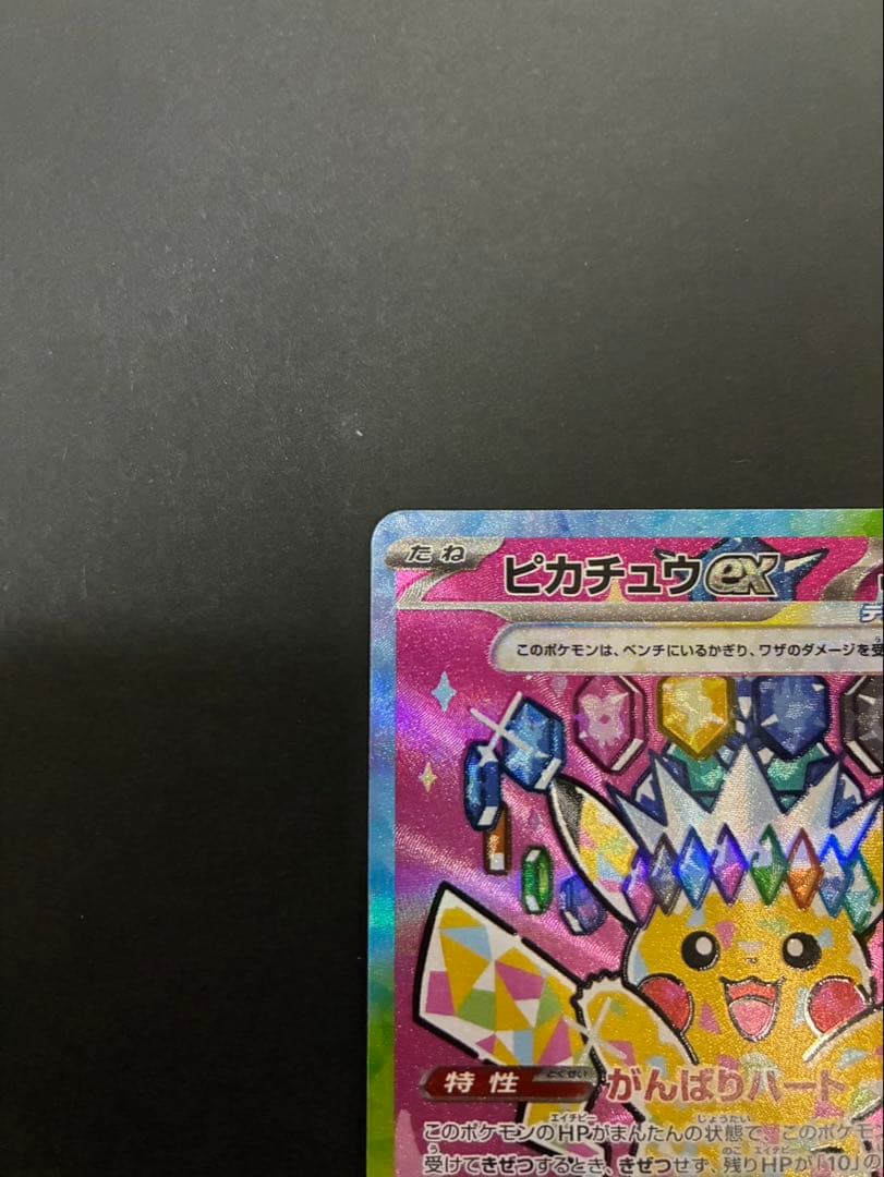 ポケモンカード ピカチュウex 234/193 SAR MEGAドリームex