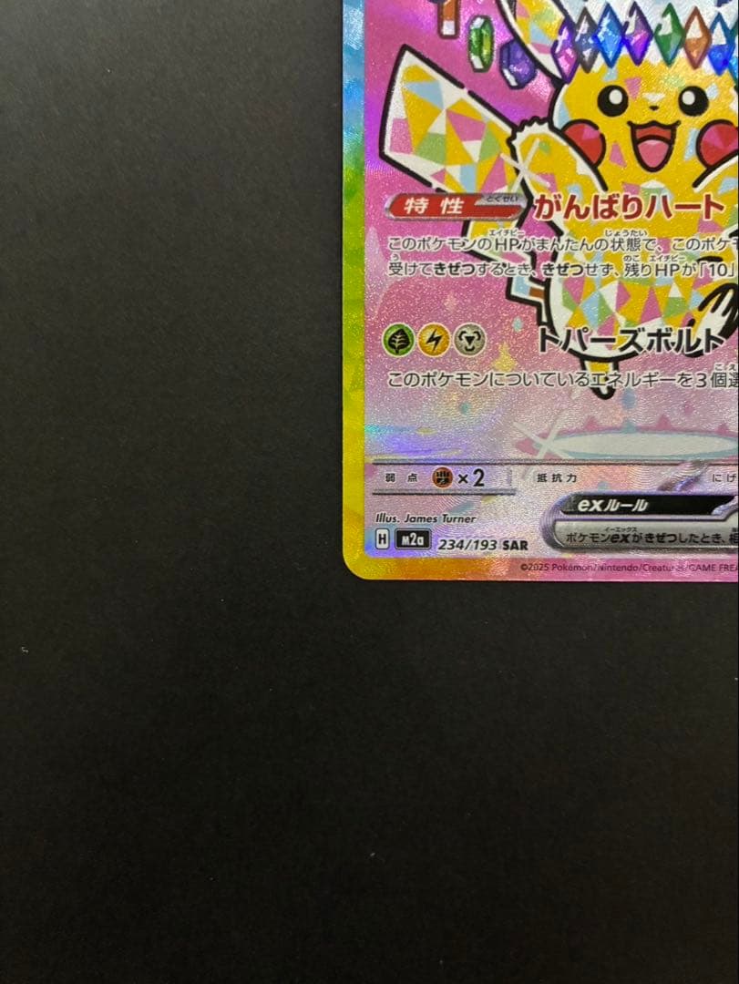 ポケモンカード ピカチュウex 234/193 SAR MEGAドリームex